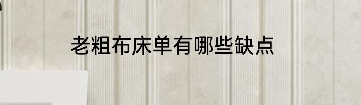 老粗布床单有哪些缺点