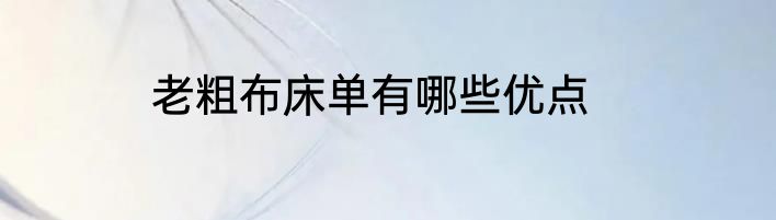 老粗布床单有哪些优点
