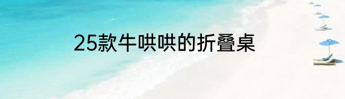 25款牛哄哄的折叠桌