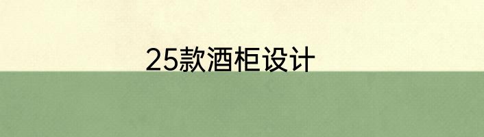 25款酒柜设计