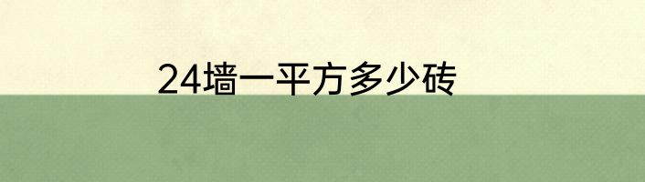 24墙一平方多少砖