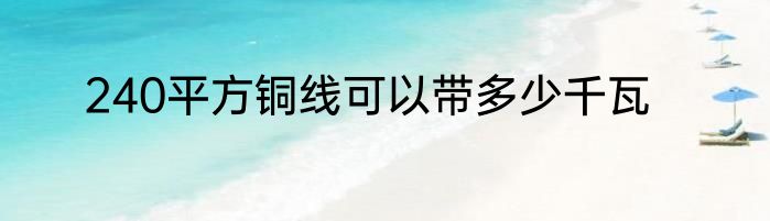 240平方铜线可以带多少千瓦