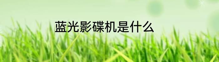 蓝光影碟机是什么