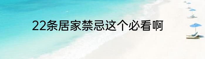 22条居家禁忌这个必看啊
