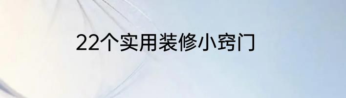 22个实用装修小窍门