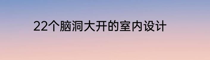 22个脑洞大开的室内设计