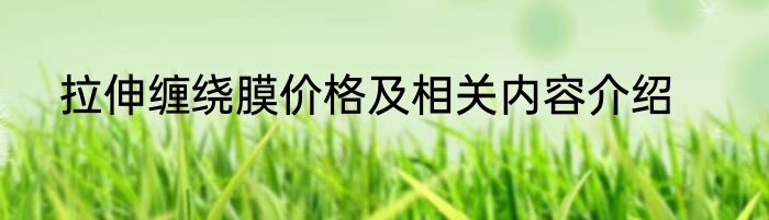 拉伸缠绕膜价格及相关内容介绍