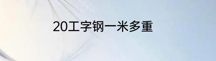 20工字钢一米多重