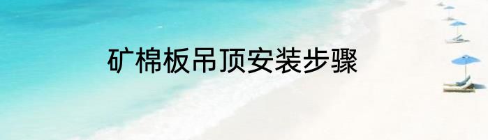 矿棉板吊顶安装步骤