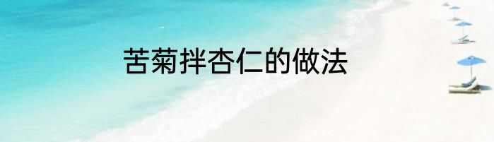 苦菊拌杏仁的做法