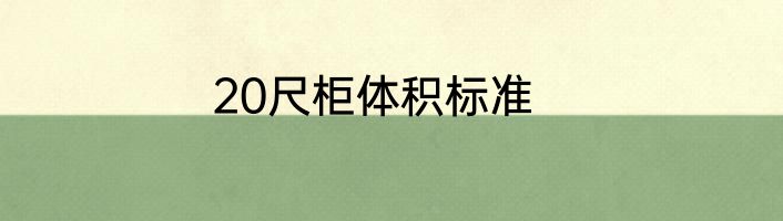 20尺柜体积标准