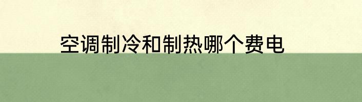 空调制冷和制热哪个费电