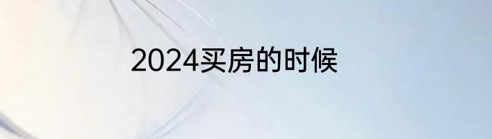 2024买房的时候