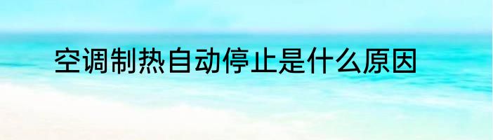 空调制热自动停止是什么原因