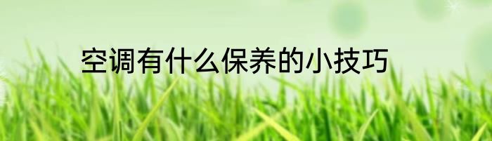 空调有什么保养的小技巧