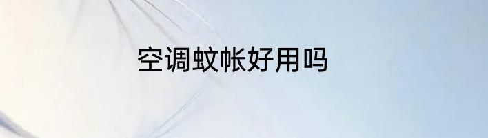 空调蚊帐好用吗