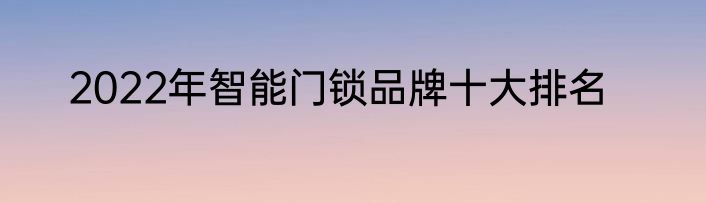 2022年智能门锁品牌十大排名