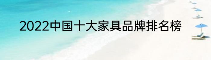 2022中国十大家具品牌排名榜