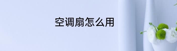 空调扇怎么用