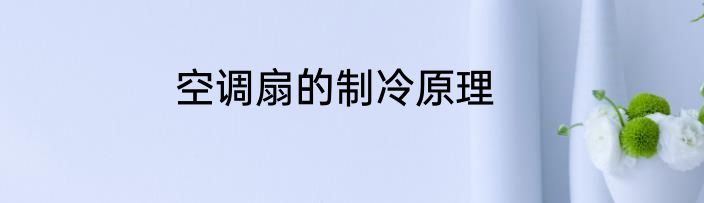 空调扇的制冷原理