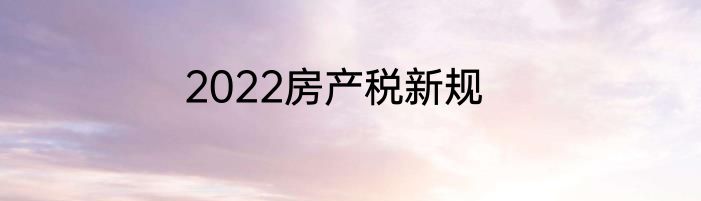 2022房产税新规
