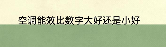 空调能效比数字大好还是小好