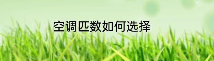 空调匹数如何选择