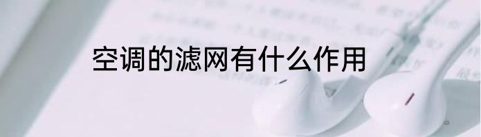 空调的滤网有什么作用