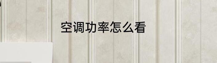 空调功率怎么看