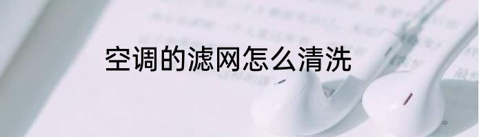 空调的滤网怎么清洗