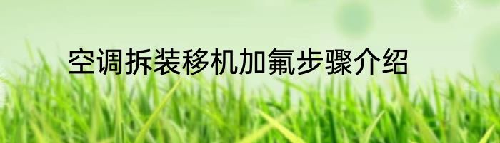 空调拆装移机加氟步骤介绍