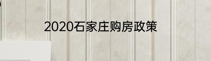 2020石家庄购房政策