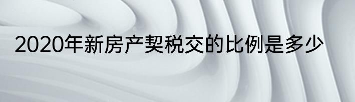 2020年新房产契税交的比例是多少