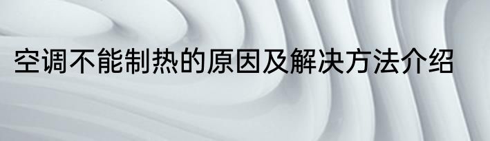空调不能制热的原因及解决方法介绍