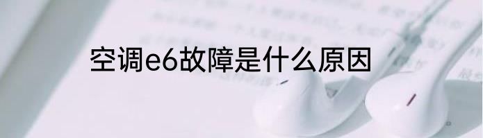 空调e6故障是什么原因