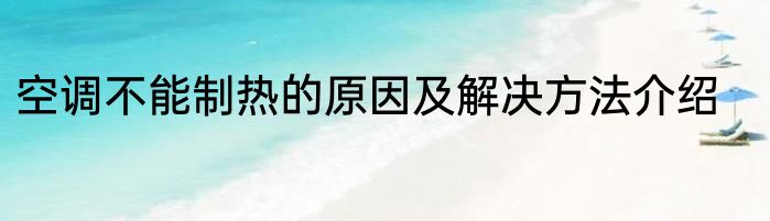 空调不能制热的原因及解决方法介绍