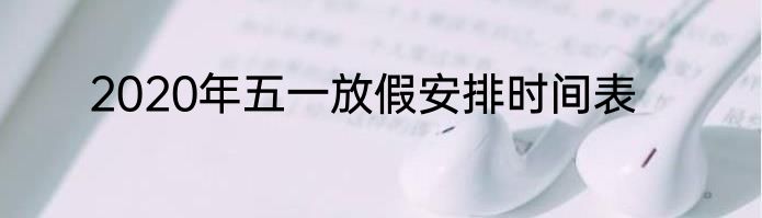 2020年五一放假安排时间表