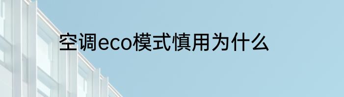空调eco模式慎用为什么