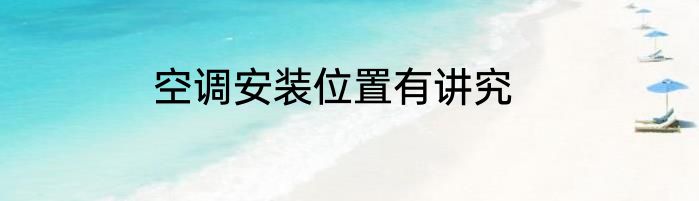 空调安装位置有讲究