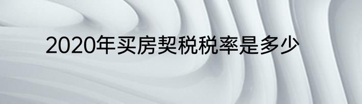 2020年买房契税税率是多少
