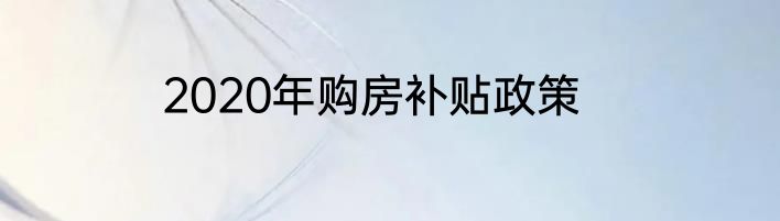 2020年购房补贴政策