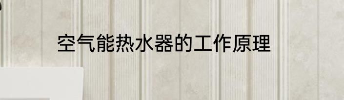 空气能热水器的工作原理