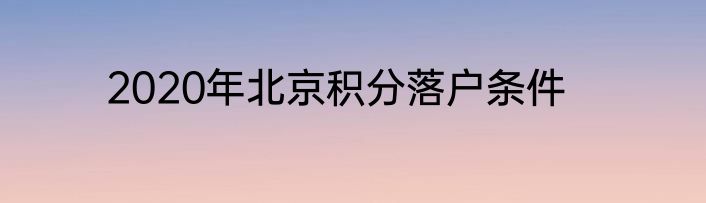 2020年北京积分落户条件