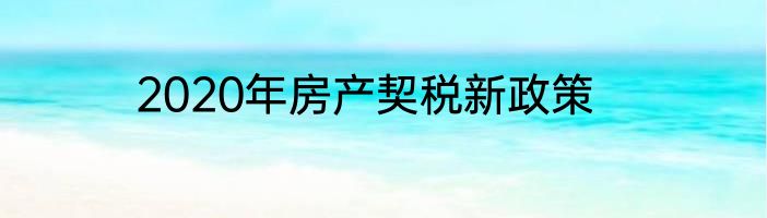 2020年房产契税新政策