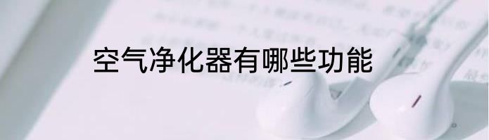 空气净化器有哪些功能