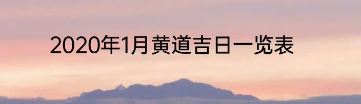 2020年1月黄道吉日一览表