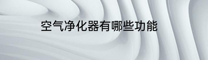空气净化器有哪些功能