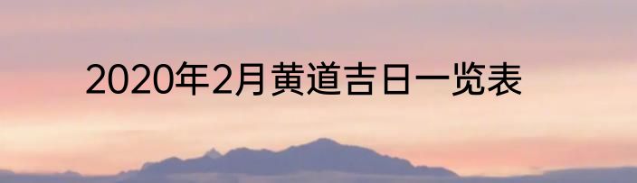 2020年2月黄道吉日一览表