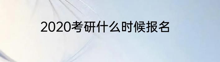 2020考研什么时候报名