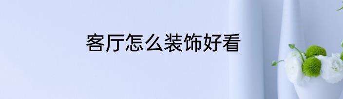 客厅怎么装饰好看